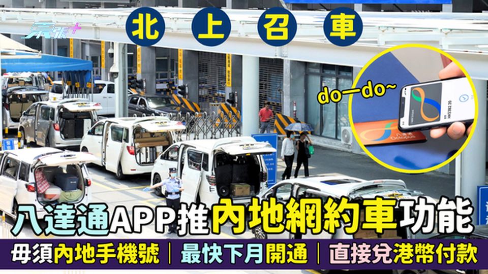 八達通APP推內地網約車功能🚗毋須內地手機號🇨🇳｜最快下月開通直接付款💰