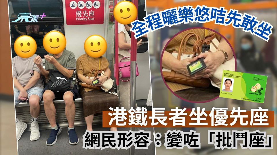 港鐵長者坐優先座全程曬樂悠咭先敢坐　網民形容：變咗「批鬥座」