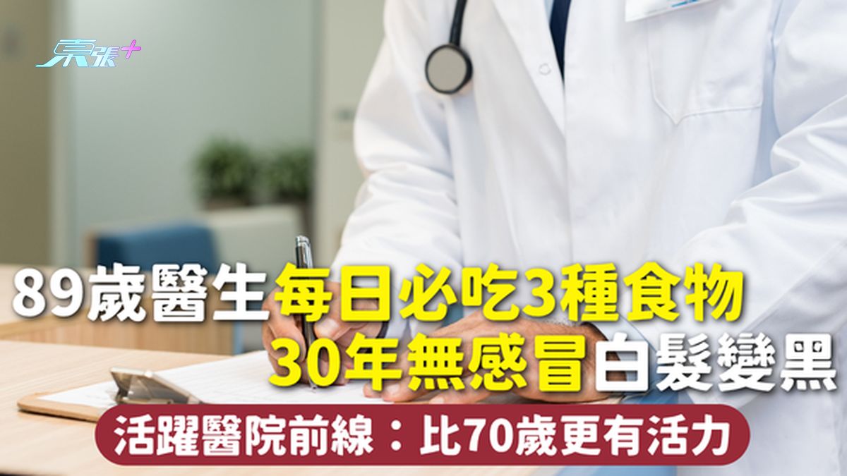 長壽飲食｜89歲醫生每日必吃3種食物 30年無感冒白髮變黑 活躍醫院前線：比70歲更有活力