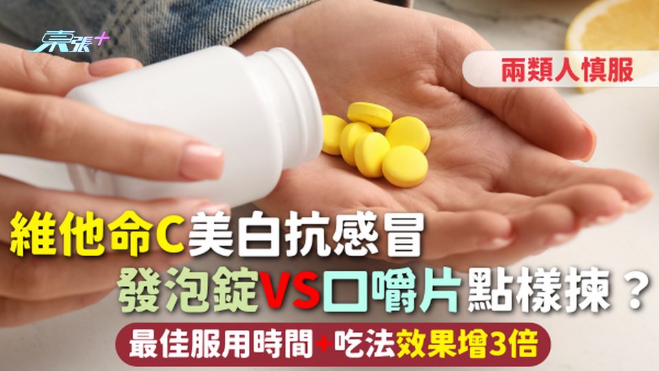 維他命C | 美白抗感冒 發泡錠VS口嚼片點樣揀？最佳服用時間+吃法效果增3倍 兩類人慎服