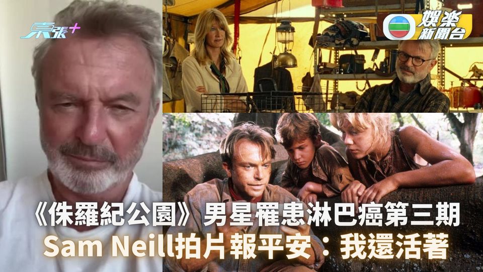 《侏羅紀公園》男星罹患淋巴癌第三期 Sam Neill拍片報平安：我還活著