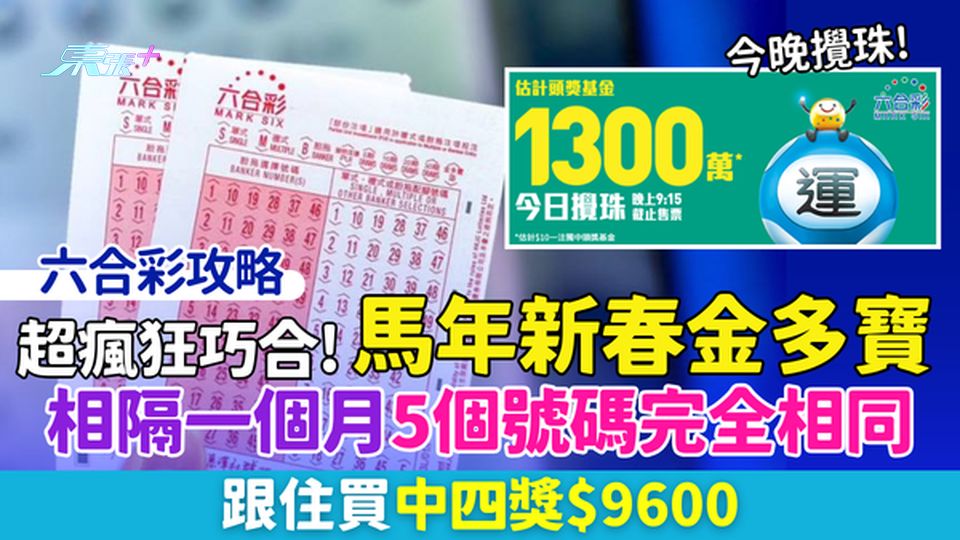 六合彩攻略｜超瘋狂巧合！馬年新春金多寶相隔一個月 5個號碼完全相同 跟住買中四獎$9600