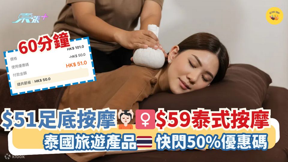 $51足底按摩💆🏻‍♀️$59泰式按摩｜泰國旅遊產品🇹🇭快閃50%優惠碼