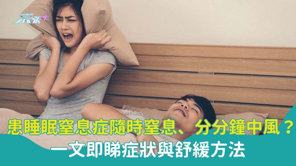 ⚠️患睡眠窒息症隨時窒息、分分鐘中風?一文即睇睡眠窒息症症狀與舒緩方法 #至識健康