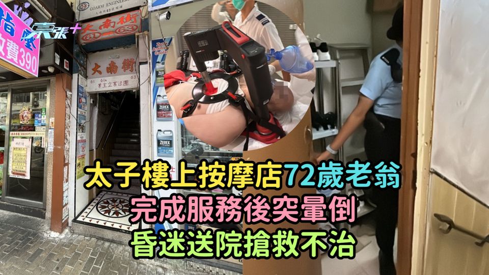 太子樓上按摩店72歲老翁完成服務後突暈倒  昏迷送院搶救不治