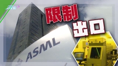 荷蘭擬夏季前加強向華限制出口關鍵晶片製造設備 據報日本本周公布相似措施
