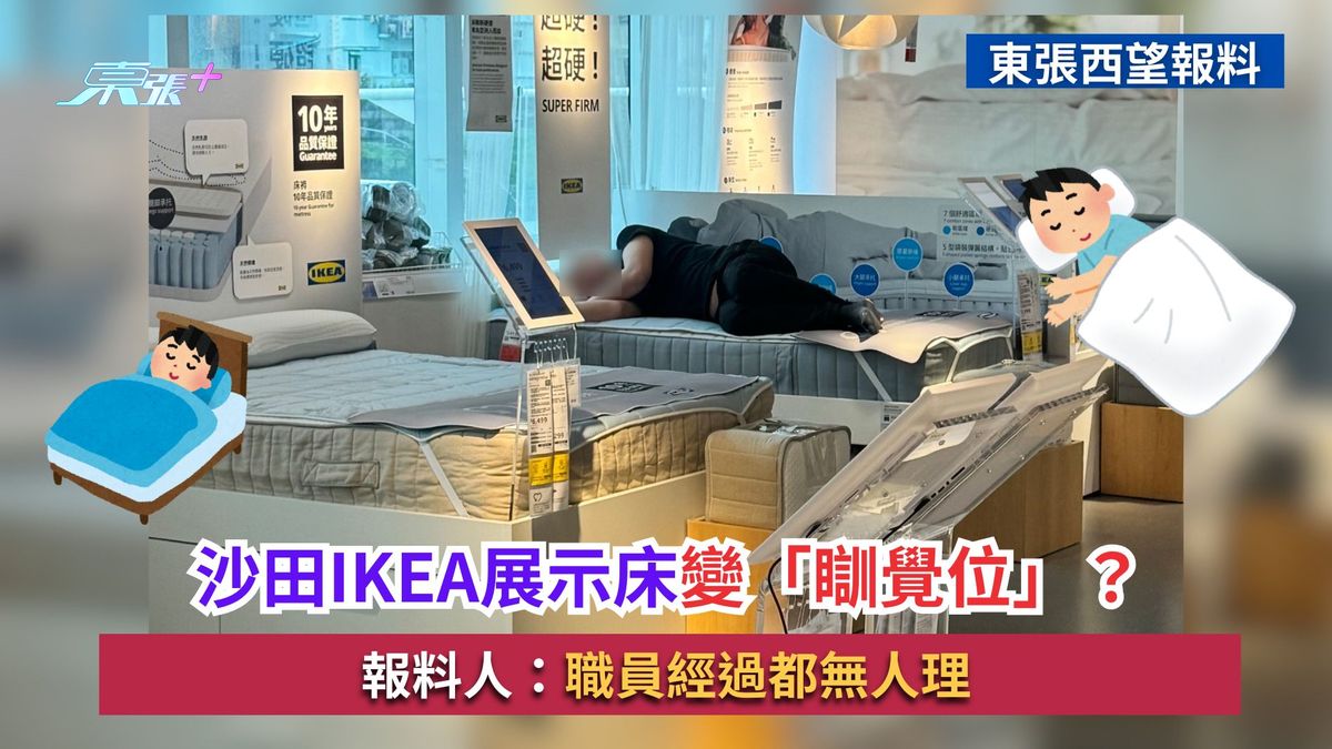 东张西望报料｜沙田IKEA展示床变「瞓觉位」？报料人：职员经过都无人理