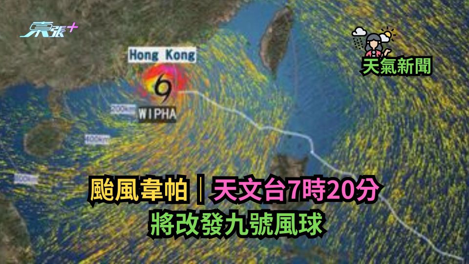 颱風韋帕｜天文台晚上7時40分改發3號風球