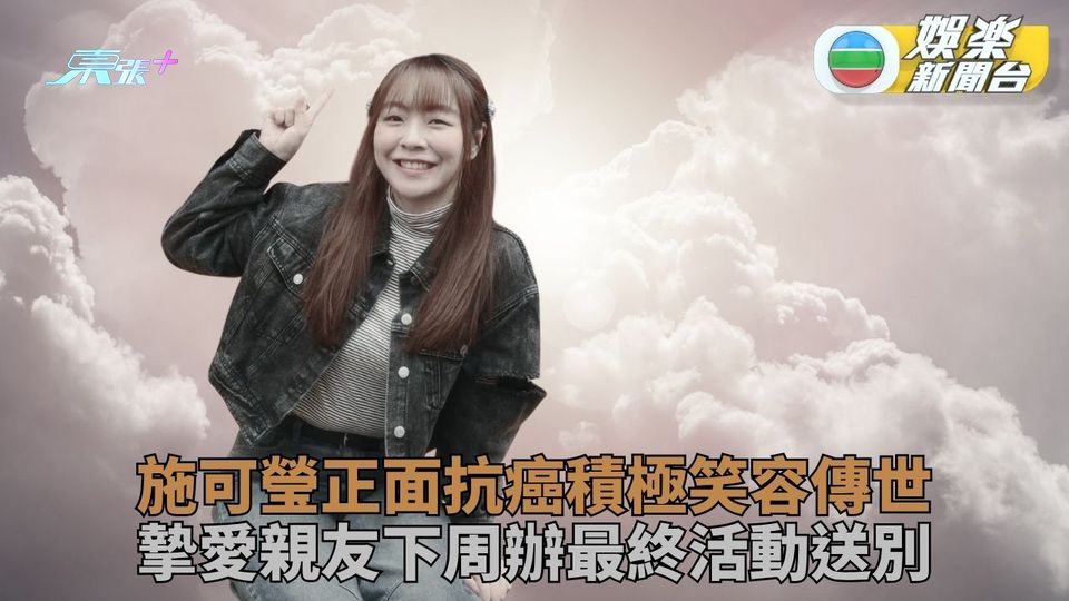 四語主持施可瑩離世遺愛申任大體老師 親友辦最終見面會留傳永恒微笑