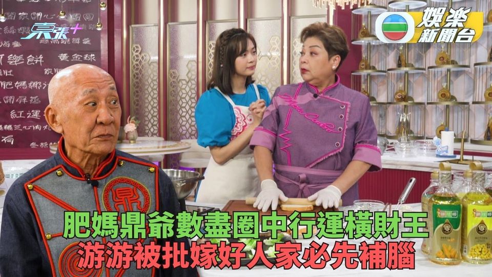 肥媽李鼎打大佬｜圈中好運藝人多陳玉蓮常中六合彩 龍五向華強賭城贏名車