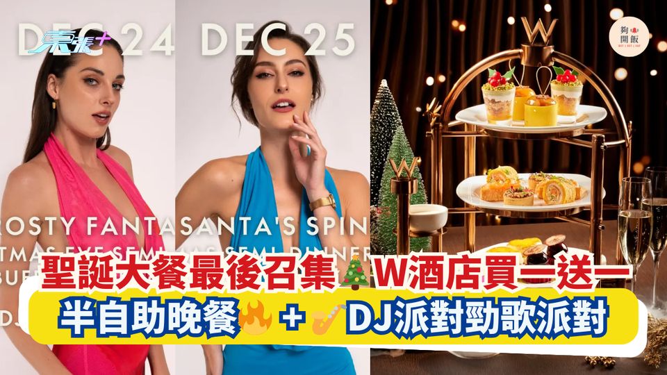 聖誕大餐最後召集🎄W酒店買一送一｜半自助晚餐🔥 + 🎷DJ派對勁歌派對