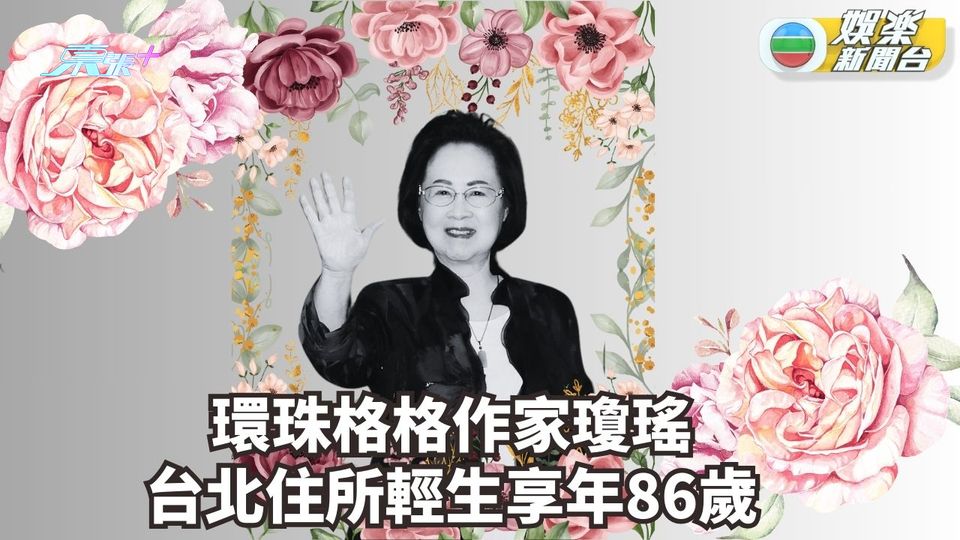 86歲《還珠格格》作家瓊瑤家中燒炭輕生 救護到場已無呼吸心跳傳留下遺書