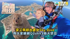 澳洲潮什麼丨 梁芷珮獻出處女Sky Dive 教大家親親Quokka兩大禁忌
