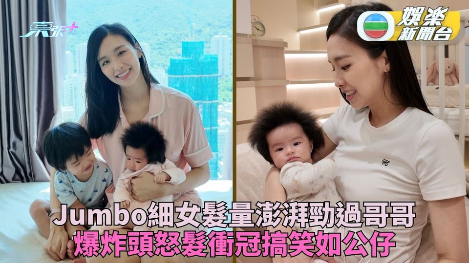 Jumbo曝細女新相髮量Overload 兩孩同擁爆炸頭可愛度滿分