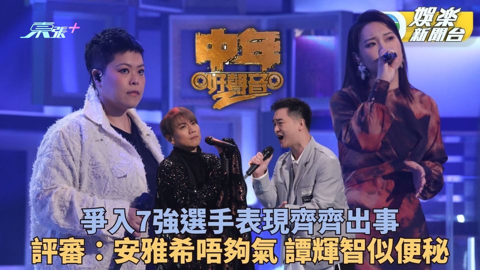 中年好聲音2｜安雅希減肥後被指唔夠氣 譚輝智首唱英文歌似便秘？