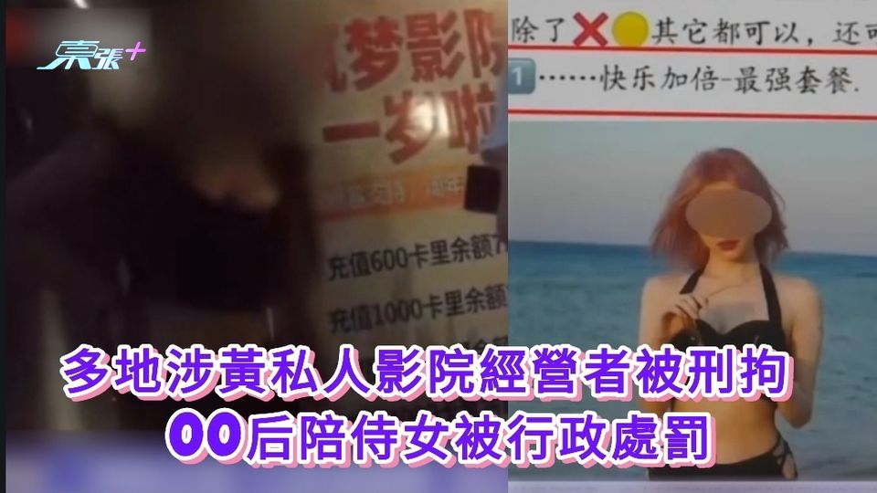 多地涉黃私人影院經營者被刑拘 00后陪侍女被行政處罰 