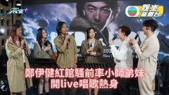 鄭伊健紅館騷前率小師弟妹開live熱身 向Jay Fung釗峰邀歌