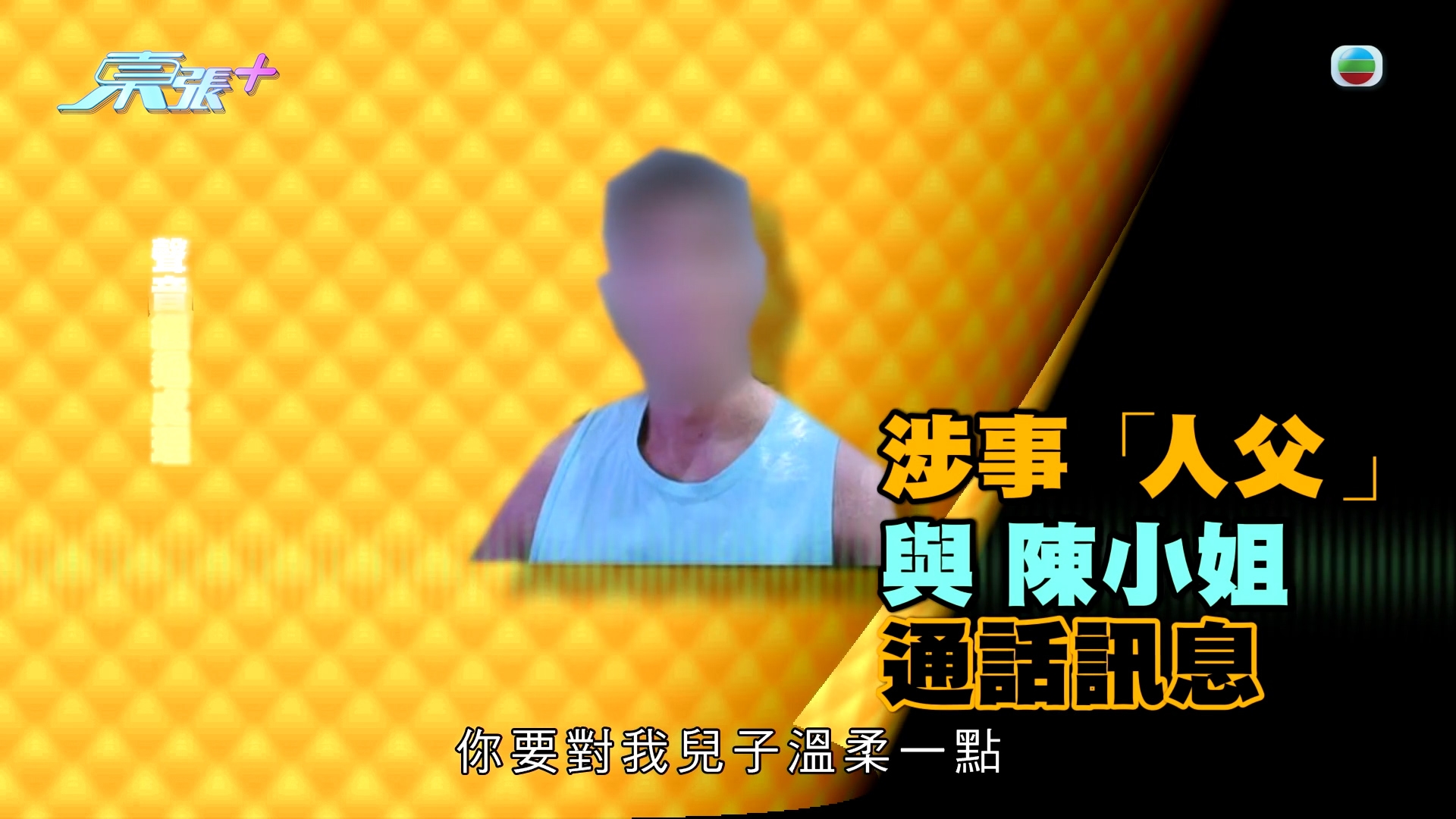 東張獨家踢爆｜獸父交友App「邀人性侵」14歲仔　東張最先曝光內情