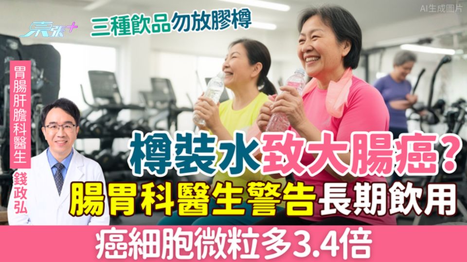 致癌習慣｜樽裝水致大腸癌？腸胃科醫生警告：長期飲癌細胞微粒多3.4倍 三種飲品勿放膠樽