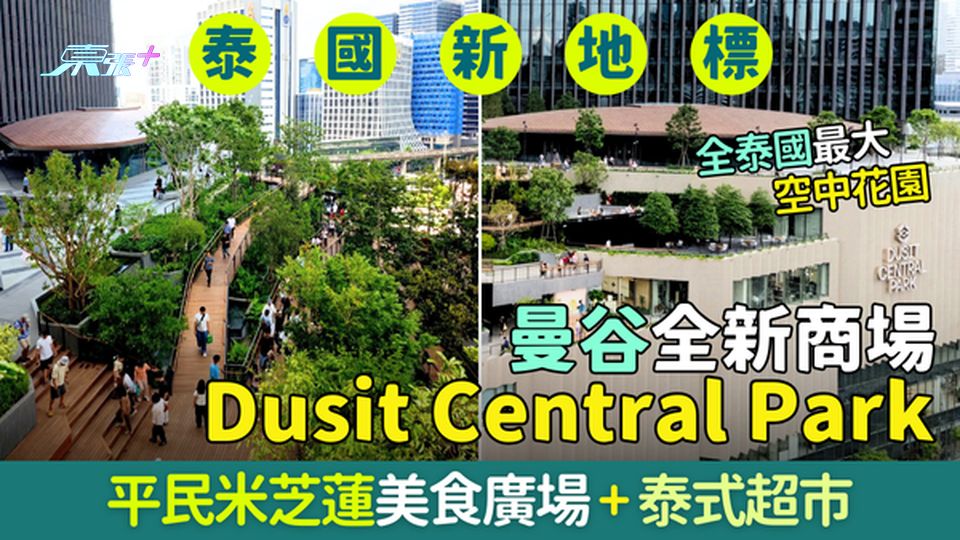 曼谷全新商場Dusit Central Park 設全泰國最大空中花園/平民米芝蓮美食廣場/泰式超市
