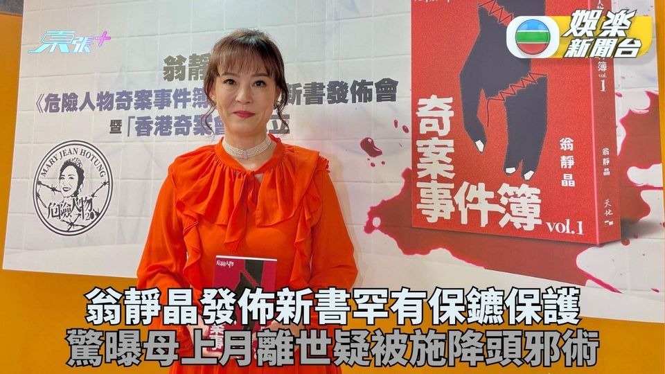 翁靜晶發佈新書突公佈母親離世 疑尋公義被報復稱受降頭所害