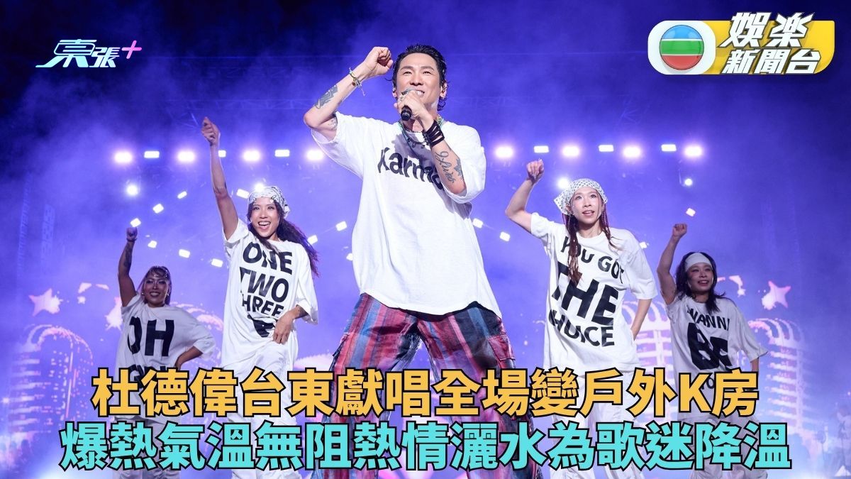 杜德偉首踏台東演出變戶外K房 噴水為fans散熱濕身High爆全場