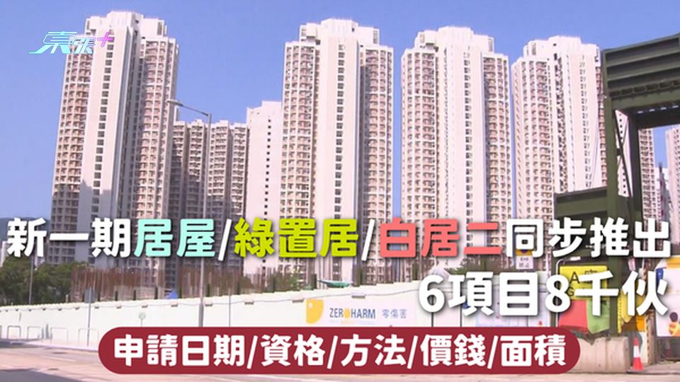 居屋2025 | 新一期居屋/綠置居/白居二同步推出 6項目8千伙 申請日期/資格/方法/價錢/面積