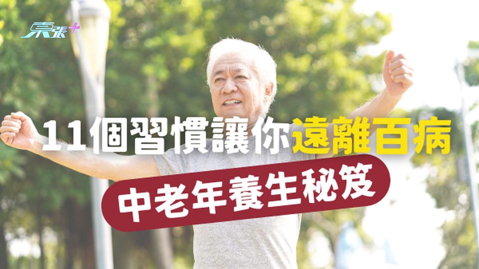 中老年養生秘笈:11個習慣讓你遠離百病
