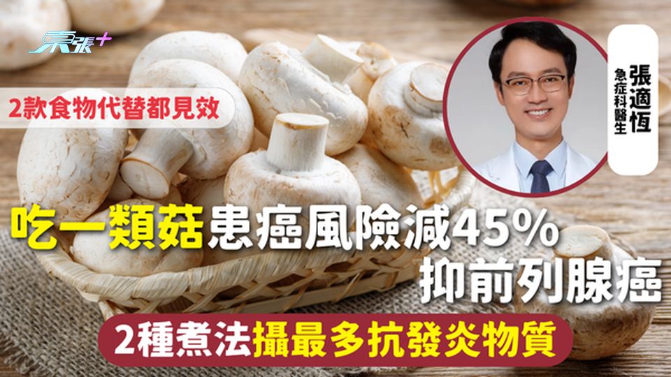 防癌食物 | 吃一類菇患癌風險減45% 抑前列腺癌 2種煮法攝最多抗發炎物質 2款食物代替都見效