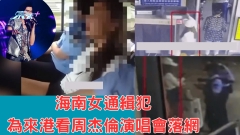 逃犯剋星｜有片 海南女逃犯擬來港看周杰倫演唱會 剛到亞龍灣高鐵站就落網