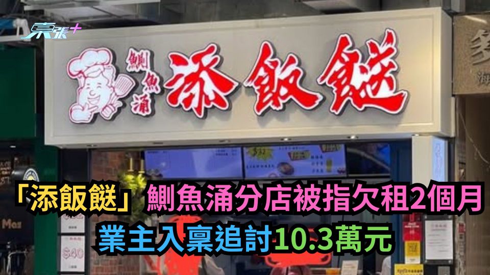 結業潮｜「添飯餸」鰂魚涌分店疑欠租2個月　業主入稟追討10.3萬