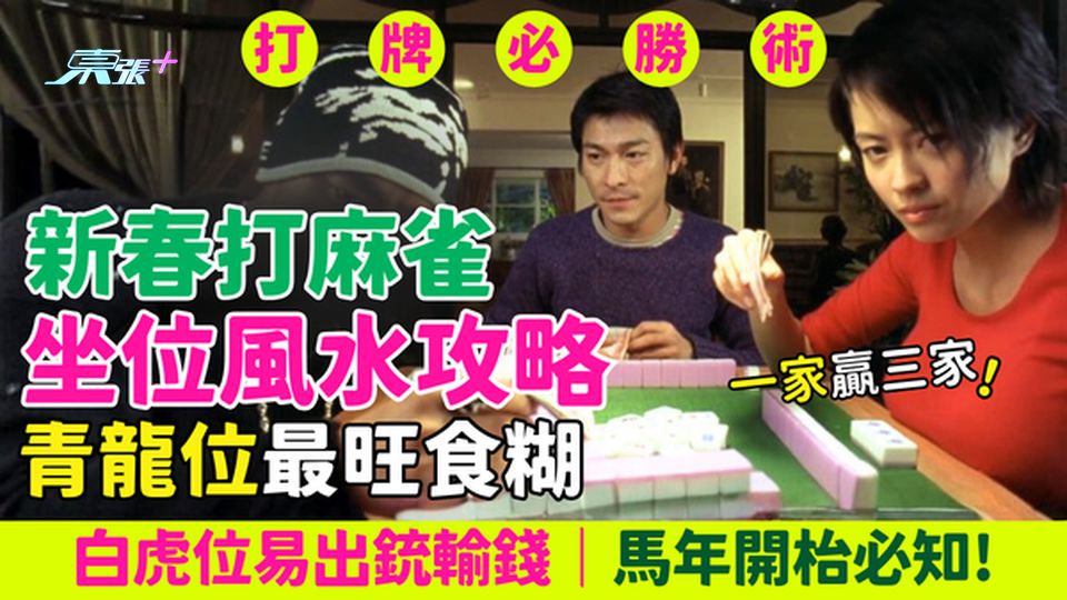 新春打麻雀坐位風水攻略｜青龍位最旺食糊 白虎位易輸錢！馬年開枱必知！
