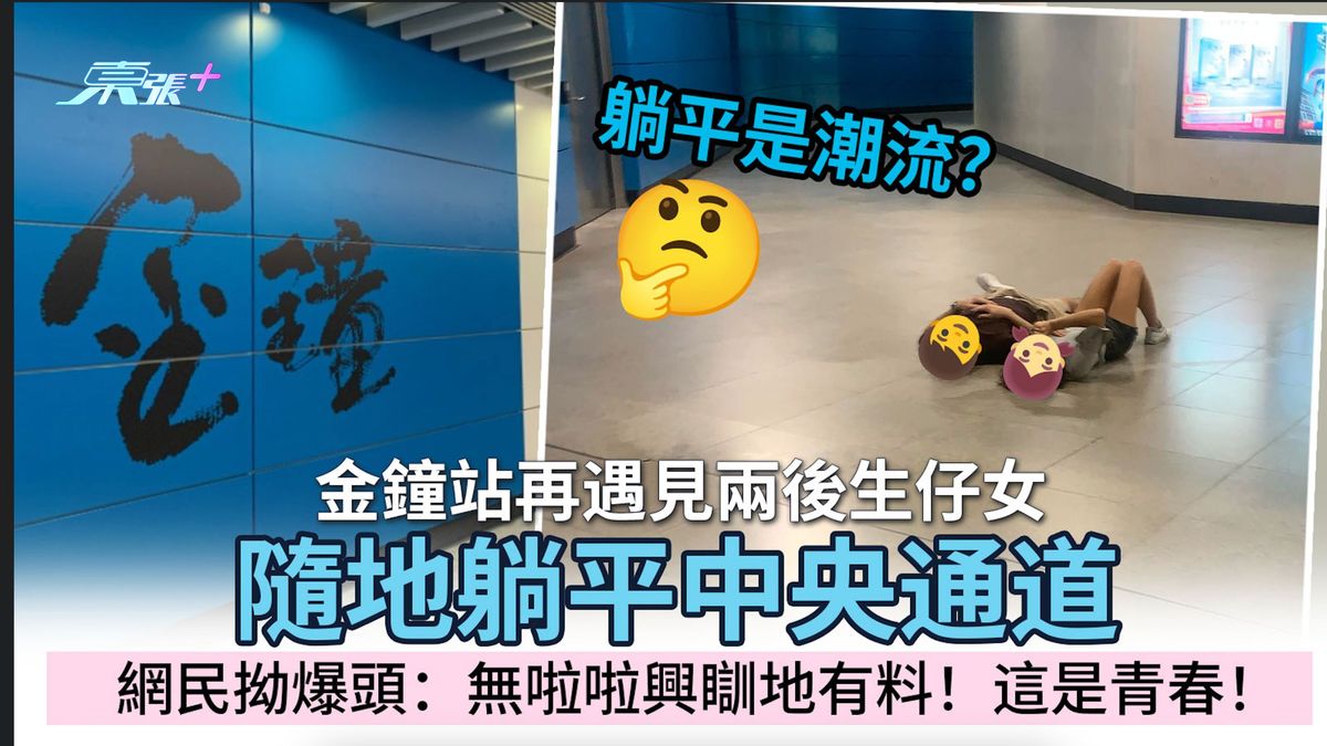 躺平是潮流？金鐘站再遇兩後生仔女隨地躺平中央通道  網民拗爆頭：無啦啦興瞓地有料！是青春！