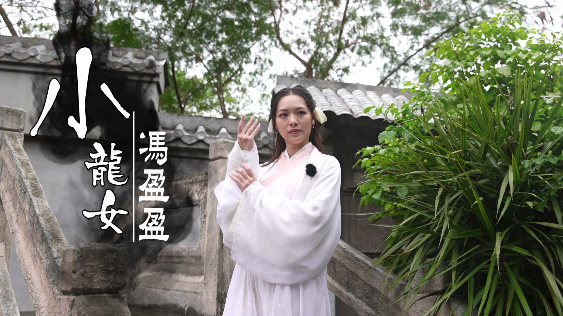  馮盈盈化身《神鵰俠侶》小龍女，仙氣滿瀉。