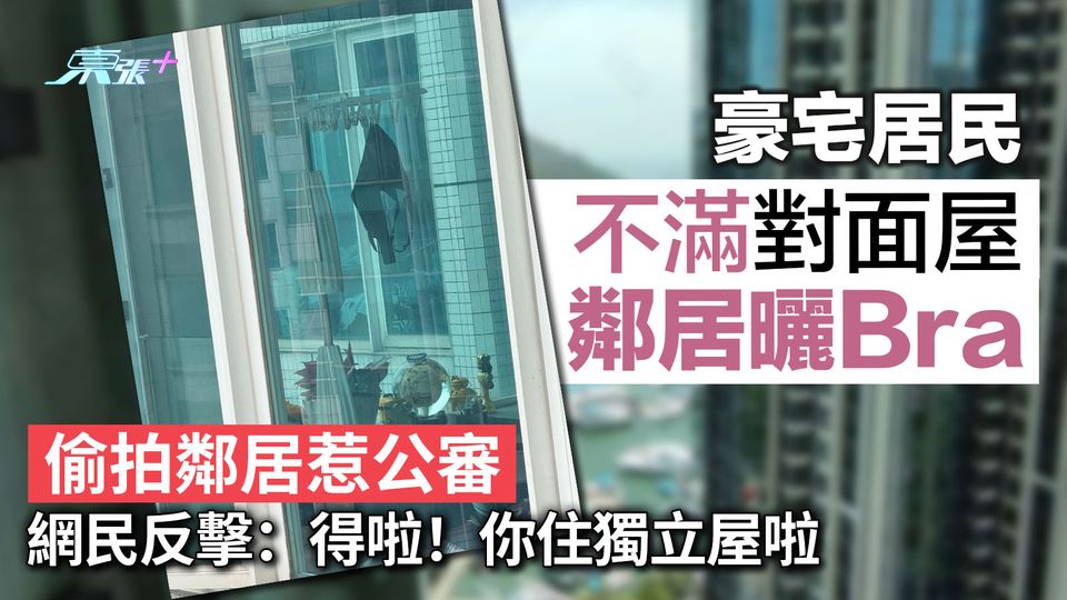 豪宅居民不滿對面屋鄰居曬Bra偷拍鄰居惹公審 網民反擊：得啦！你住獨立屋啦