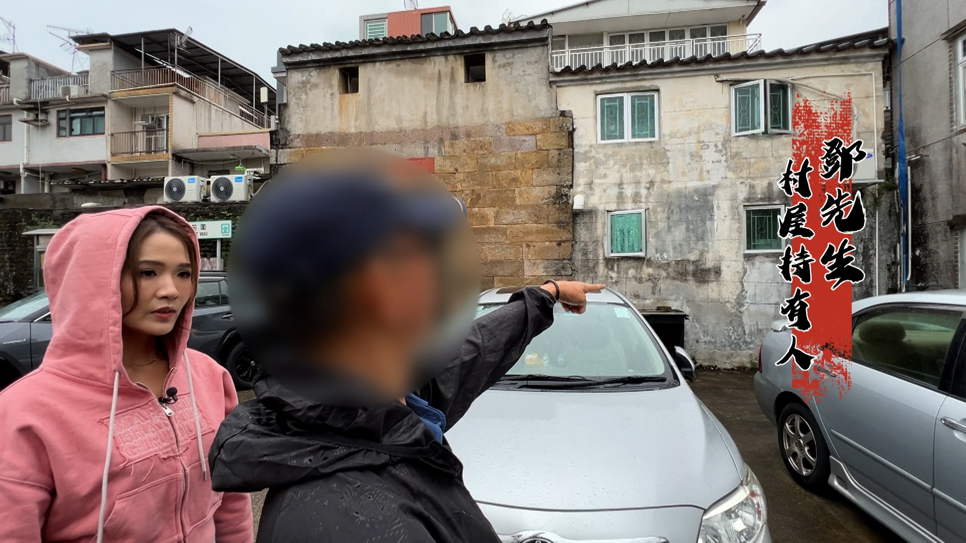 鄧生是圍村原居民，從出生開始就一直住在這裏。鄧氏家族在村內有多個物業，而出現離奇買賣的村屋，就正正在已被列為法定古蹟的圍門旁邊。