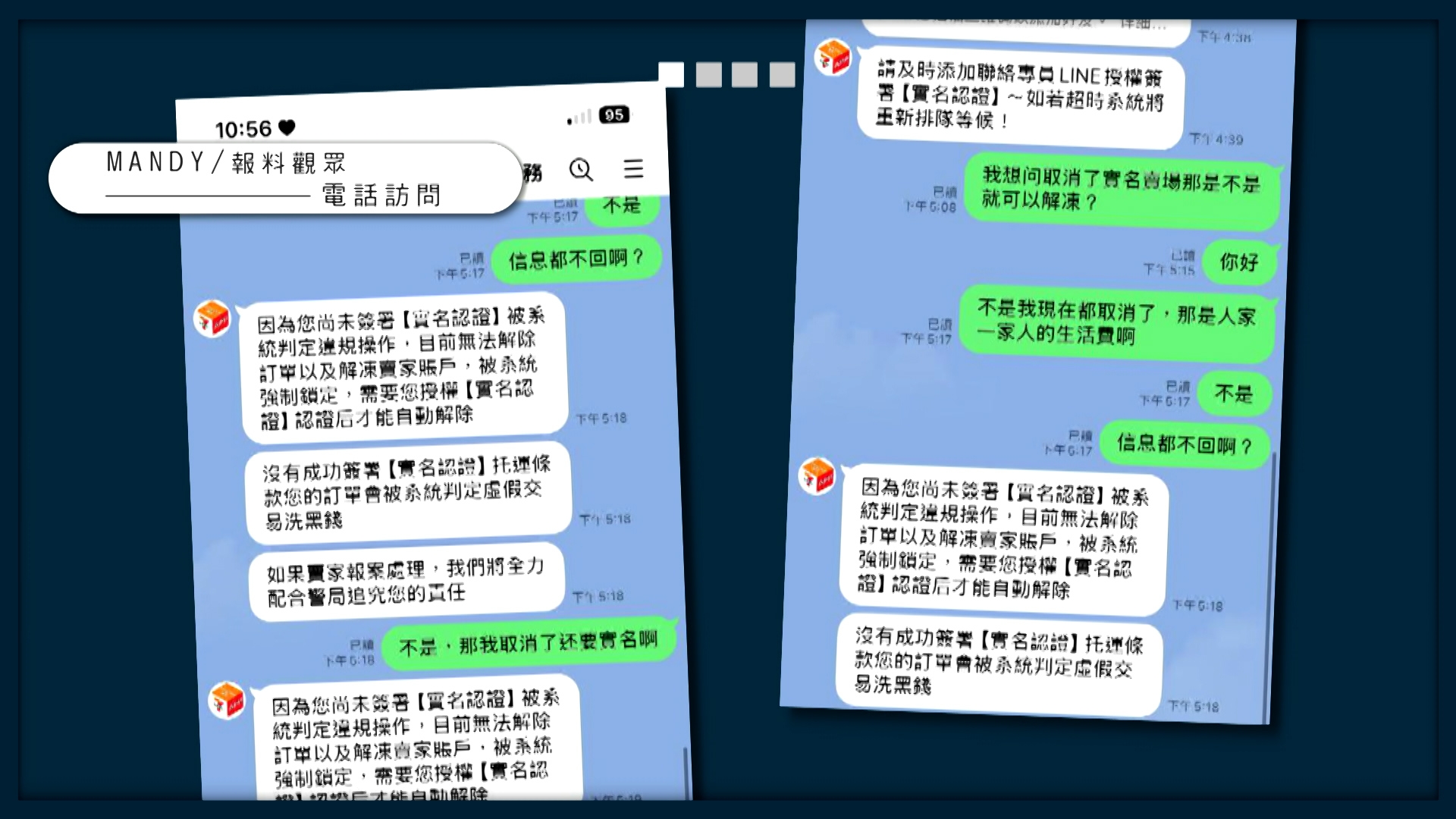 客服稱，Mandy銀行戶口至少要有一萬元才能驗證成功。Mandy發現手續這麼麻煩後，要求客服取消認證，但客服卻表示凍結了對方帳戶。