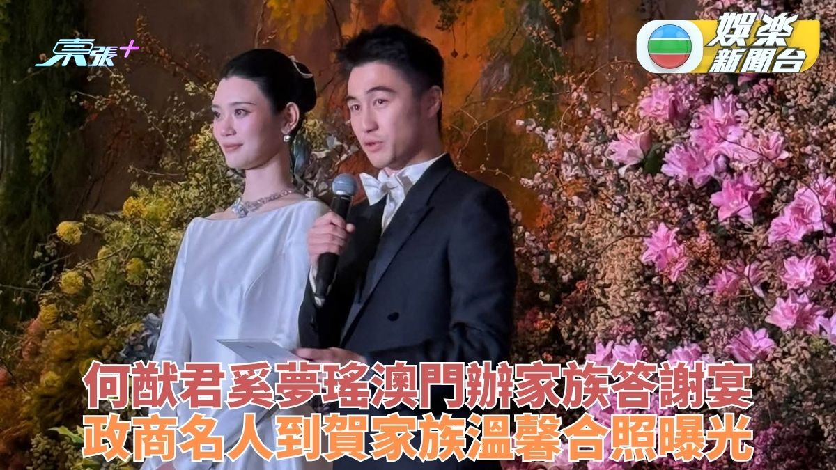 何猷君奚夢瑤澳門辦答謝婚宴 政商名人到賀各房齊聚合照