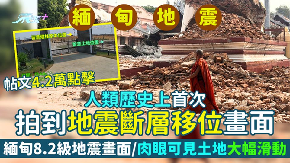 緬甸地震｜人類歷史上首次拍到地震斷層移位畫面 328緬甸8.2級地震畫面/肉眼可見土地大幅滑動