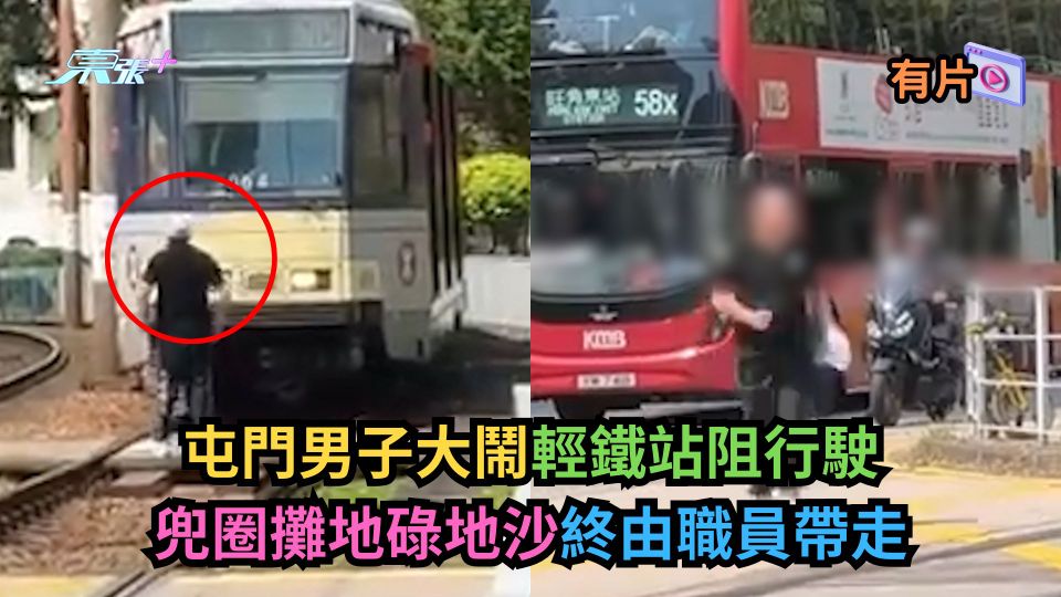 有片｜屯門男子大鬧輕鐵站阻行駛　兜圈攤地碌地沙終由職員帶走