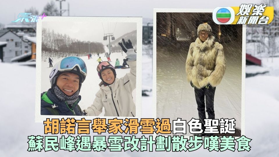 胡仔舉家出動滑雪過白色聖誕 蘇師傅遇大風雪行街休息唔上山