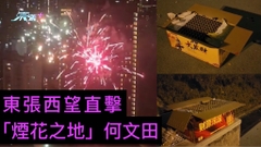 獨家｜東張西望直擊「煙花之地」何文田
