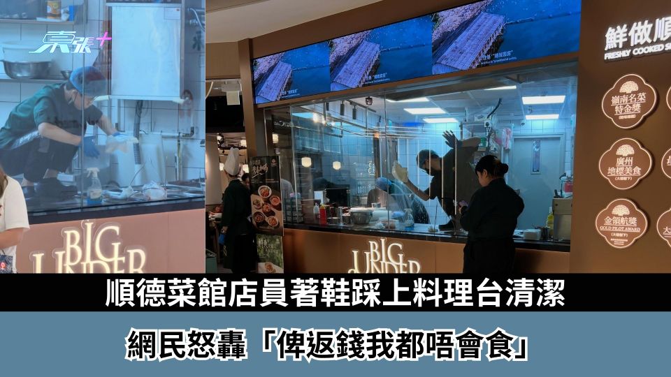 東張西望報料｜順德菜館店員著鞋踩上料理台清潔　網民怒轟不衞生「俾返錢我都唔會食」