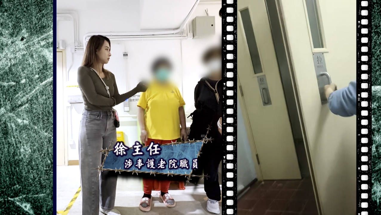 院方職員矢口否認，聲稱「無呢回事」、「我哋無傷害過佢，照顧到好好㗎」、「有天有地，我一次都無做過」