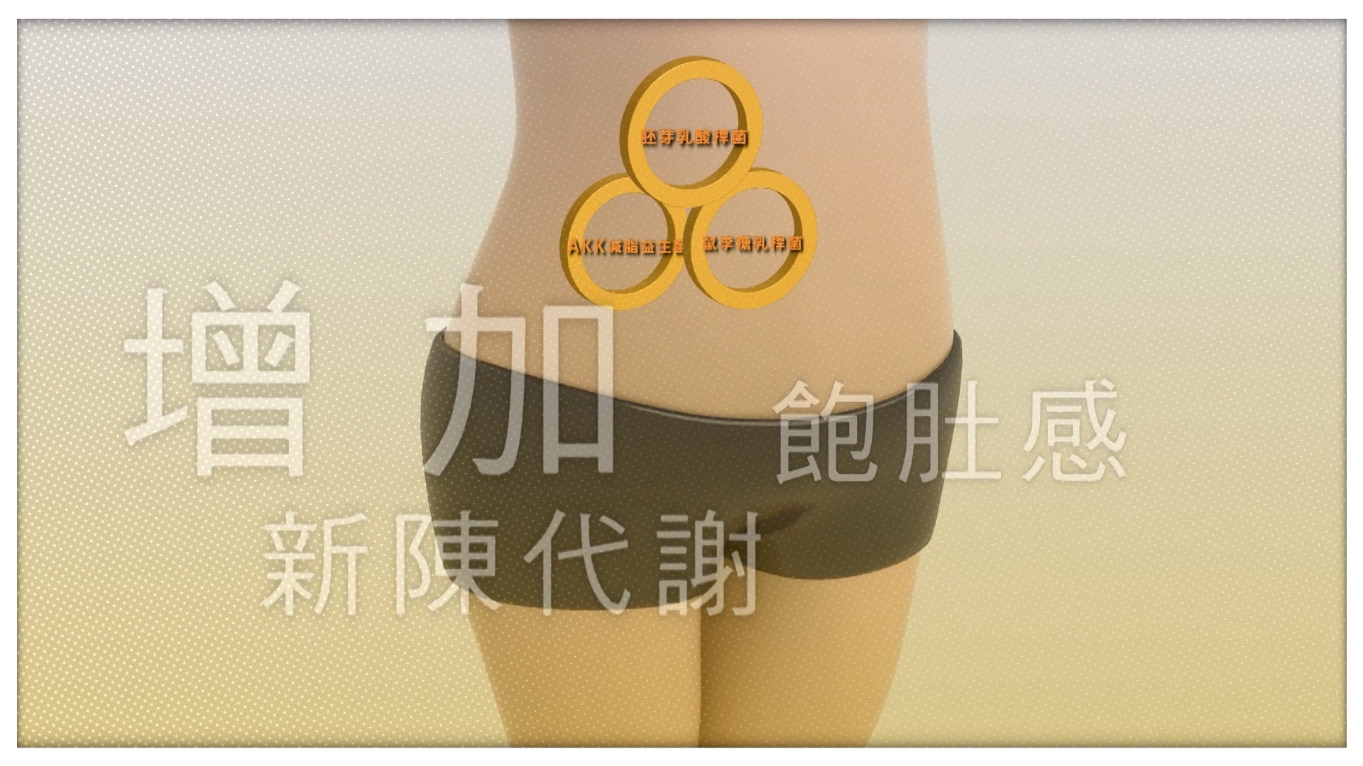 英國一項歐洲大型雙盲臨床測試顯示，益生菌對體重管理有顯著幫助。