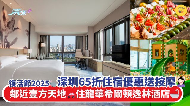 復活節2025🐇深圳65折住宿優惠送按摩💆🏻‍♀️鄰近壹方天地🚗住龍華希爾頓逸林酒店🛁