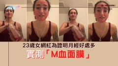 23歲女網紅為證明月經好處多 實測「m血面膜」