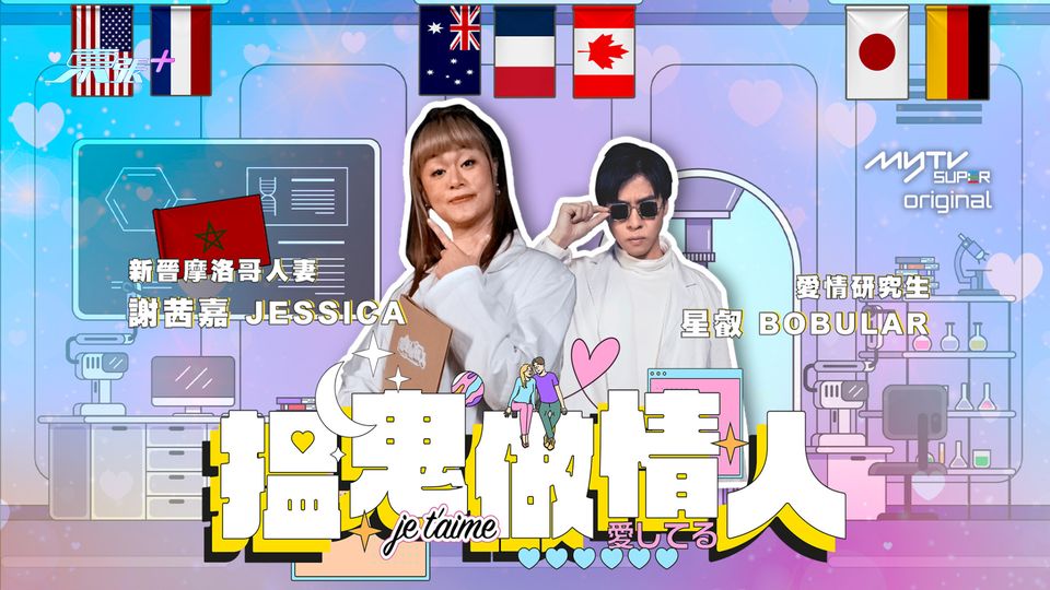 搵鬼做情人|myTV Gold 2月18日獨家上架 首兩集張曦雯、七師傅談與不同國籍伴侶戀愛生活