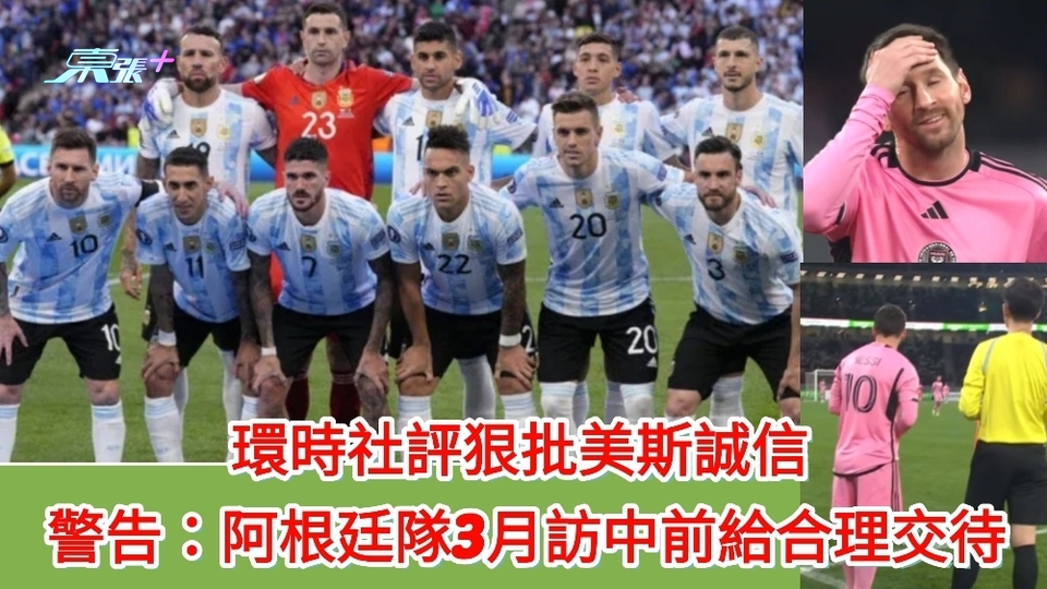 官媒環時社評狠批美斯誠信 警告：阿根廷國家隊3月訪中前給合理交待