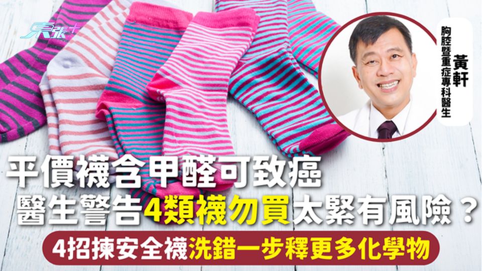 有毒襪子 | 平價襪含甲醛可致癌 醫生警告4類襪勿買太緊有風險？4招揀安全襪洗錯一步釋更多化學物